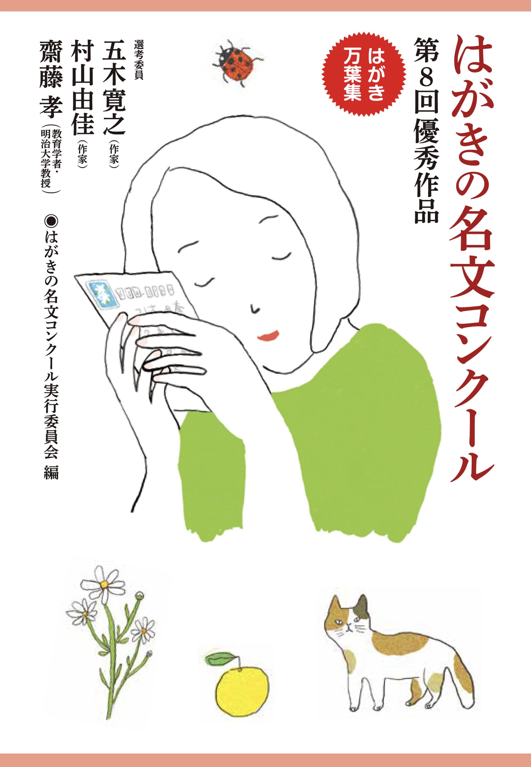 Amazon.co.jp: はがきの名文コンクール 第8回優秀作品: はがき万葉集